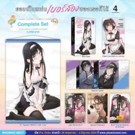 (LN) Complete Set ยอมเป็นแฟนเบอร์สองของเธอก็ได้ เล่ม 4