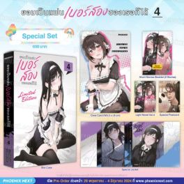 (LN) Special Set ยอมเป็นแฟนเบอร์สองของเธอก็ได้ เล่ม 4