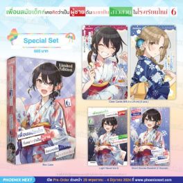 (LN) Special Set เพื่อนสมัยเด็กที่เคยคิดว่าเป็นผู้ชายดันกลายเป็นสาวสวยในโรงเรียนใหม่ เล่ม 6