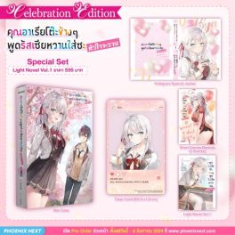 (LN) Special Set คุณอาเรียโต๊ะข้างๆพูดรัสเซียหวานใส่ซะหัวใจจะวาย เล่ม 1 Celebration Edition