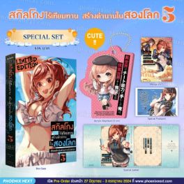 (MG) Special Set สกิลโกงไร้เทียมทาน สร้างตำนานในสองโลก เล่ม 5