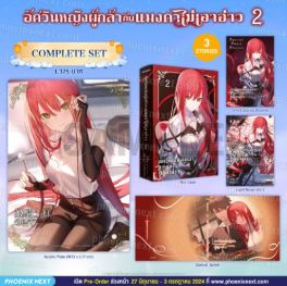 (LN) Complete Set อัศวินหญิงผู้กล้ากับแมงดาไม่เอาอ่าว เล่ม 2