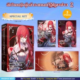 (LN) Special Set อัศวินหญิงผู้กล้ากับแมงดาไม่เอาอ่าว เล่ม 2