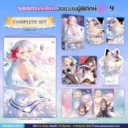 (LN) Complete Set จอมมารเกิดใหม่ วิทยาลัยผู้พิทักษ์ เล่ม 9