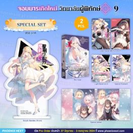 (LN) Special Set จอมมารเกิดใหม่ วิทยาลัยผู้พิทักษ์ เล่ม 9