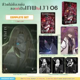 (LN) Complete Set ชีวิตไม่ต้องเด่น ขอแค่เป็นเทพในเงา เล่ม 6