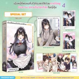 (LN) Special Set เมื่อหนี้ที่พ่อแม่ทิ้งไว้ต้องชดใช้ด้วยการไปอยู่กับสาวม.ปลายที่น่ารักที่สุดในญี่ปุ่น เล่ม 4