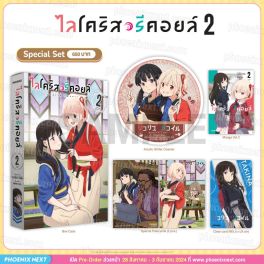 (MG) Special Set ไลโคริส รีคอยล์ (การ์ตูน) เล่ม 2