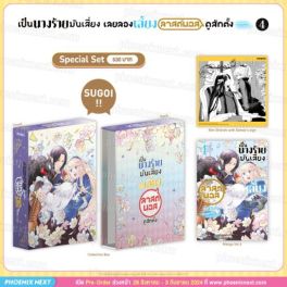 (MG) Special Set เป็นนางร้ายมันเสี่ยง เลยลองเลี้ยงลาสต์บอสดูสักตั้ง เล่ม 4 -Happily Ever After-