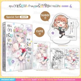 (MG) Special Set คุณอาเรียโต๊ะข้างๆพูดรัสเซียหวานใส่ซะหัวใจจะวาย (การ์ตูน) เล่ม 4