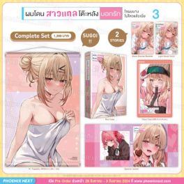 (LN) Complete Set ผมโดนสาวแกลโต๊ะหลังบอกรัก เล่ม 3