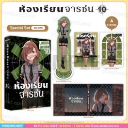 (LN) Special Set ห้องเรียนจารชน เล่ม 10