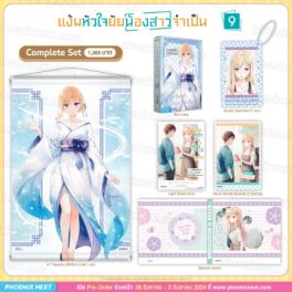 (LN) Complete Set แง้มหัวใจยัยน้องสาวจำเป็น เล่ม 9