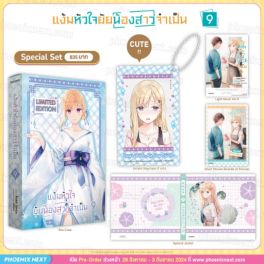 (LN) Special Set แง้มหัวใจยัยน้องสาวจำเป็น เล่ม 9