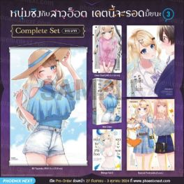 (MG) Complete Set หนุ่มซิงกับสาวฮ็อต เดตนี้จะรอดมั้ยนะ เล่ม 3