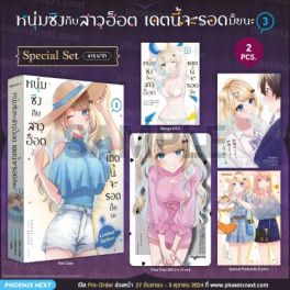 (MG) Special Set หนุ่มซิงกับสาวฮ็อต เดตนี้จะรอดมั้ยนะ เล่ม 3