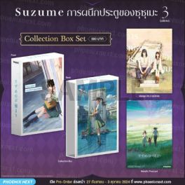 (MG) Collection Box Set Suzume การผนึกประตูของซุซุเมะ (ฉบับการ์ตูน) เล่ม 3 (ฉบับจบ)