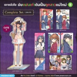 (LN) Complete Set เอาแล้วไง ยัยแฟนเก่าดันเป็นลูกสาวแม่ใหม่ เล่ม 8