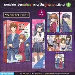 (LN) Special Set เอาแล้วไง ยัยแฟนเก่าดันเป็นลูกสาวแม่ใหม่ เล่ม 8