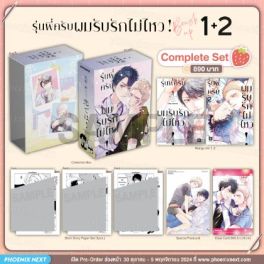 (MG) Complete Set รุ่นพี่ครับ ผมรับรักไม่ไหว! Brush Up (การ์ตูน) เล่ม 1-2