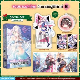 (LN) Special Set จอมมารเกิดใหม่ วิทยาลัยผู้พิทักษ์ เล่ม 10