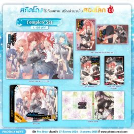 (LN) Complete Set สกิลโกงไร้เทียมทาน สร้างตำนานในสองโลก เล่ม 13