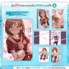 (LN) Complete Set เมื่อคู่กัดตัวร้ายกลายเป็นภรรยาหวานใจ เล่ม 4