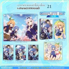 (PRE/MAR)(LN) Complete Set อาจารย์เวทมนตร์ไม่เอาไหนกับตำนานปราสาทลอยฟ้า เล่ม 21