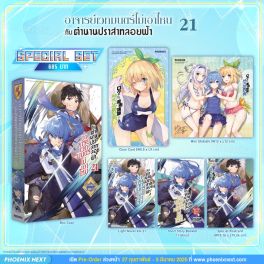 (PRE/MAR)(LN) Special Set อาจารย์เวทมนตร์ไม่เอาไหนกับตำนานปราสาทลอยฟ้า เล่ม 21