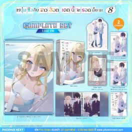 (PRE/MAR)(LN) Complete Set หนุ่มซิงกับสาวฮ็อต เดตนี้จะรอดมั้ยนะ เล่ม 8