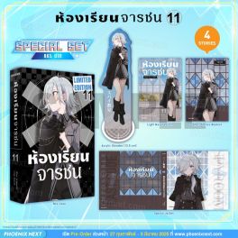 (PRE/MAR)(LN) Special Set ห้องเรียนจารชน เล่ม 11