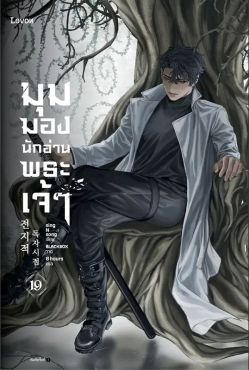 (LN) มุมมองนักอ่านพระเจ้า เล่ม 19