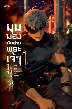 (LN) มุมมองนักอ่านพระเจ้า เล่ม 21