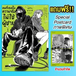 (MG) คนที่เธอปิ๊งความจริงไม่ใช่ผู้ชาย เล่ม 1 [แถมฟรี! Postcard]