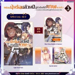 (LN) Special Set แค่กดปุ่มร้อยล้านปี รู้ตัวอีกทีก็เทพซะแล้ว เล่ม 3