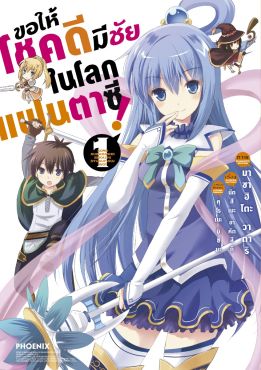 (MG) ขอให้โชคดีมีชัยในโลกแฟนตาซี! (ฉบับปรับปรุงใหม่) เล่ม 1 