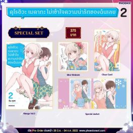 (MG) Special set คุโรอิวะ เมดากะ ไม่เข้าใจความน่ารักของฉันเลย เล่ม 2