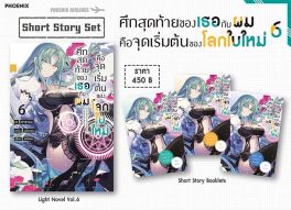 (LN) Short Story Set ศึกสุดท้ายของเธอกับผมคือจุดเริ่มต้นของโลกใบใหม่ เล่ม 6