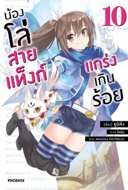 (LN) น้องโล่สายแท็งก์ แกร่งเกินร้อย เล่ม 10