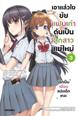 (LN) เอาแล้วไง ยัยแฟนเก่าดันเป็นลูกสาวแม่ใหม่ เล่ม 3