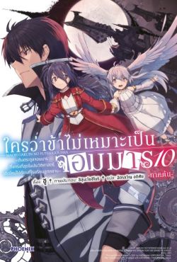 (LN) ใครว่าข้าไม่เหมาะเป็นจอมมาร เล่ม 10 (ภาคต้น)