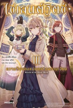 (LN) ไซเลนต์วิตช์ ความลับของแม่มดแห่งความเงียบ เล่ม 3