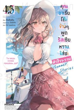 (LN) คุณอาเรียโต๊ะข้างๆพูดรัสเซียหวานใส่ซะหัวใจจะวาย เล่ม 4.5