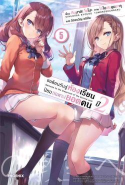 (LN) ขอต้อนรับสู่ห้องเรียนนิยม (เฉพาะ) ยอดคน ปี 2 เล่ม 5