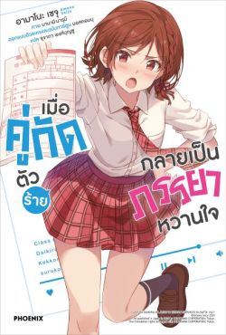 (LN) เมื่อคู่กัดตัวร้ายกลายเป็นภรรยาหวานใจ เล่ม 1