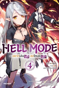 (LN) HELL MODE อยากเล่นโหด ขอโหมดนรก เล่ม 4