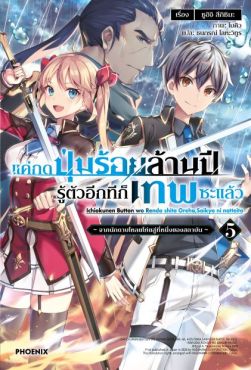 (LN) แค่กดปุ่มร้อยล้านปี รู้ตัวอีกทีก็เทพซะแล้ว เล่ม 5