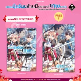 (LN) แค่กดปุ่มร้อยล้านปี รู้ตัวอีกทีก็เทพซะแล้ว เล่ม 5 [แถมฟรี! Postcard]