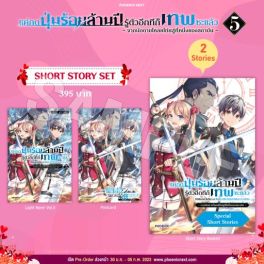 (LN) Short Story Set แค่กดปุ่มร้อยล้านปี รู้ตัวอีกทีก็เทพซะแล้ว เล่ม 5