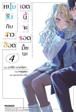 (LN) หนุ่มซิงกับสาวฮ็อต เดตนี้จะรอดมั้ยนะ เล่ม 4